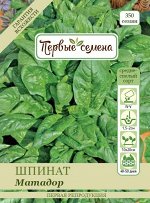 Шпинат Матадор