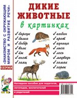 Дикие животные в картинках. Наглядное пособие для педагогов, логопедов, воспитателей и родителей. А4