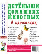 Детеныши домашних животных в картинках. Наглядное пособие для педагогов, логопедов, воспитателей и родителей. А4