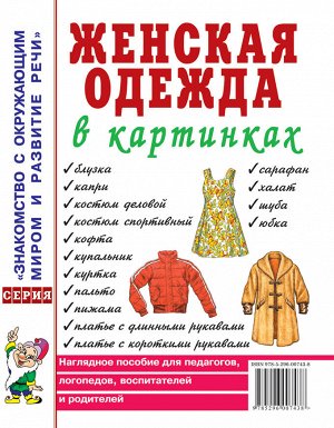 Женская одежда в картинках. Наглядное пособие для педагогов, логопедов, воспитателей и родителей. А4