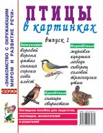 Птицы в картинках. Выпуск 1 Наглядное пособие для педагогов, логопедов, воспитателей и родителей. А4