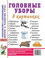 Головные уборы в картинках. Наглядное пособие для педагогов, логопедов, воспитателей и родителей. А4