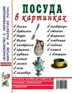 Посуда в картинках. Наглядное пособие для педагогов, воспитателей, логопедов, родителей. А4