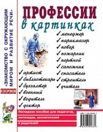 Профессии в картинках. Наглядное пособие для педагогов, логопедов, воспитателей и родителей. А4