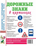 Дорожные знаки в картинках. Наглядное пособие для педагогов, логопедов, воспитателей и родителей. А4