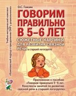 Говорим правильно в 5-6 лет. Сюжетные картины по развитию связной речи в старшей логогруппе. А4