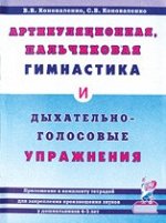 Артикуляционная, пальчиковая гимнастика и дыхательно-голосовые упражнения. А5