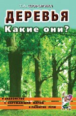 Деревья. Какие они? Знакомство с окружающим миром, развитие речи. А5