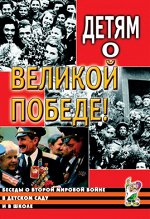 Детям о Великой Победе. Беседы о Второй мировой войне. А5