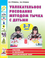 Увлекательное рисование методом&quot;тычка&quot; с детьми 3-5 лет. Демонстрационные картины и конспекты занятий.