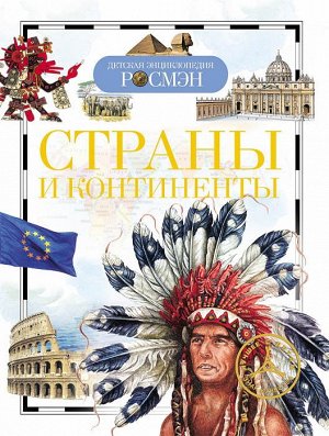 11957 Детская энциклопедия "Страны и континенты"