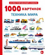 Иллюстрированный словарь.