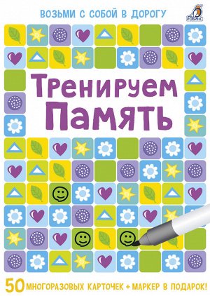 Возьми с собой в дорогу