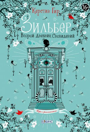 Зильбер Я действительно надеялась, что все позади и теперь, как все нормальные люди, ночью я буду просто спать. Но что, если игра действительно только начинается? Ведь мои сновидения все чаще превраща