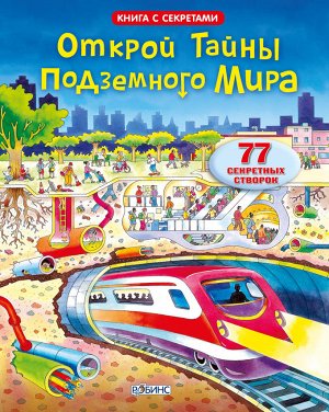 Книги с секретами
