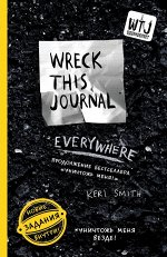 Смит К. Уничтожь меня везде! (англ. название Wreck This Journal Everywhere)