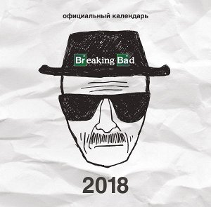 Не указано Breaking Bad. Календарь настенный на 2018 год