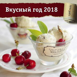 Не указано Вкусный год. Календарь настенный на 2018 год от ХлебСоль