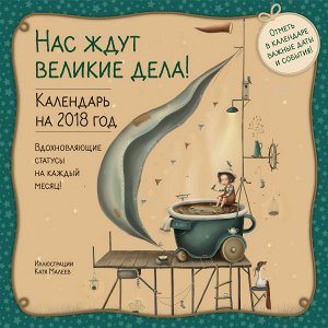 Малеев К. Нас ждут великие дела! Настенный календарь на 2018 год