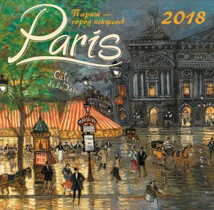 Не указано Париж - город искусств. Календарь настенный на 2018 год