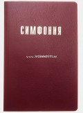 Симфония малого формата - Симфония. Составитель И.С. Проханов