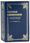 Симфония полная на канонические книги Свящ. Писания - Симфония. Малого формата. Пласт. обл.