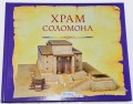 Храм Соломона. Пособие для изучения Библии - 290х240мм илюстр. (код 4062)
