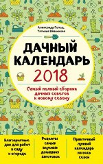 Дачный календарь 2018
