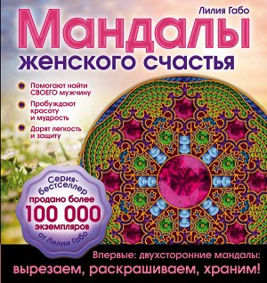 Лилия Габо Мандалы женского счастья (раскраска)