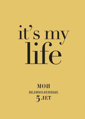 IT'S MY LIFE (золотая) (блок с вопросами)