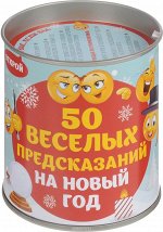 50 веселых предсказаний на Новый год. Выбирай, раскрывай, чудес ожидай!
