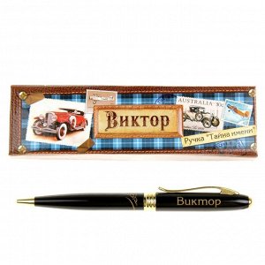 Ручка в подарочной коробке "Виктор" 865621
