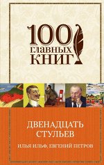 Ильф И.А., Петров Е.П. Двенадцать стульев