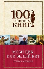 Мелвилл Г. Моби Дик, или Белый Кит
