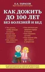 Тарасов Е.А. Как дожить до 100 лет без болезней и бед