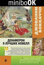 Боккаччо Дж.