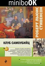 Стивенсон Р.Л. Клуб самоубийц