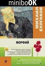 Булгаков М.А. Морфий