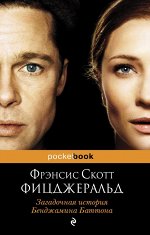 Фицджеральд Ф.С.