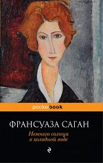 Саган Ф. Немного солнца в холодной воде