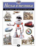 Школьник Ю.К. Наука и техника. Полная энциклопедия