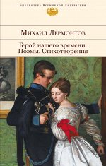 Лермонтов М.Ю. Герой нашего времени. Поэмы. Стихотворения