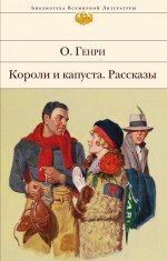 О. Генри Короли и капуста. Рассказы