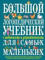 Косинова Е.М. Большой логопедический учебник с заданиями и упражнениями для самых маленьких