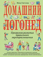 Светлова И.Е. Домашний логопед