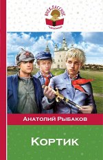 Рыбаков А.Н. Кортик