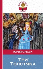 Олеша Ю.К. Три Толстяка