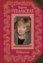 Рубальская Л.А. Избранное