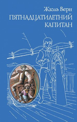 Верн Ж. Пятнадцатилетний капитан