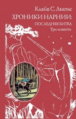 Льюис К.С. Хроники Нарнии: последняя битва. Три повести